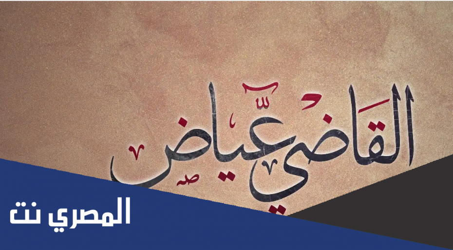 كتاب الشفا بتعريف حقوق المصطفى
