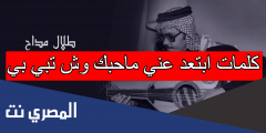كلمات ابتعد عني ماحبك وش تبي بي