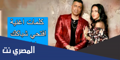 كلمات اغنية افتحي شباكك انا جيت