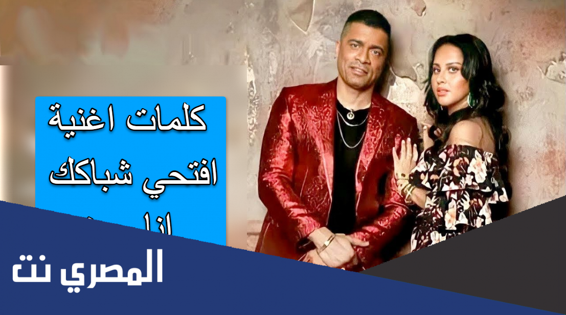 كلمات اغنية افتحي شباكك انا جيت