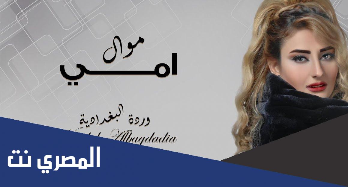 كلمات اغنية امي وردة مكتوبة