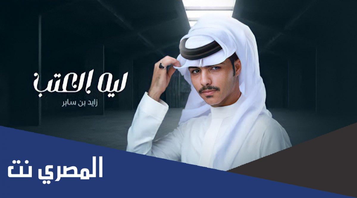كلمات اغنية بس وينه زايد بن سابر