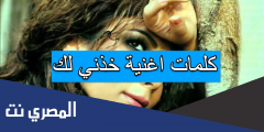 كلمات اغنية خذني لك