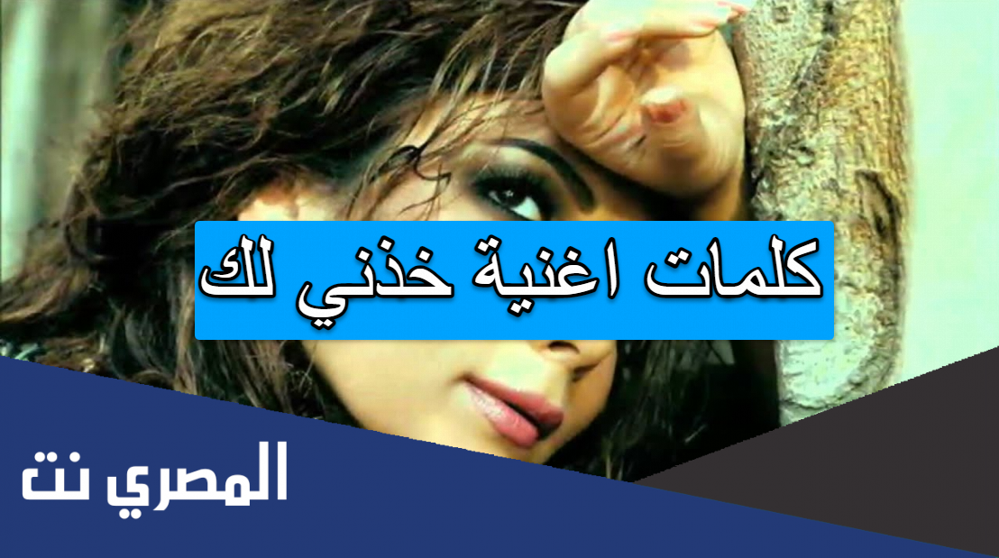 كلمات اغنية خذني لك