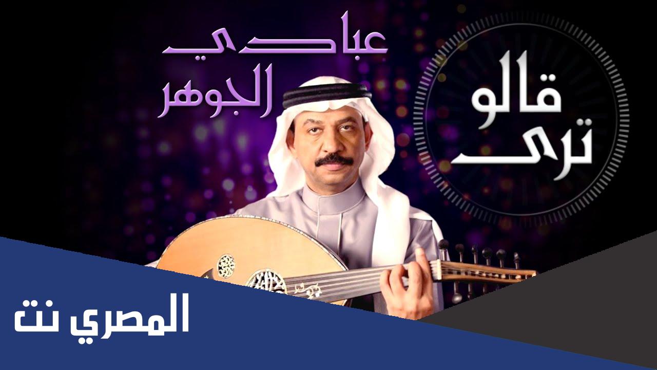 كلمات اغنية قالوا ترى