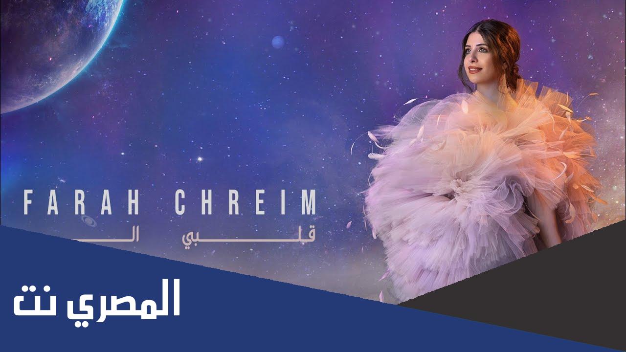 كلمات اغنية قلبي الو