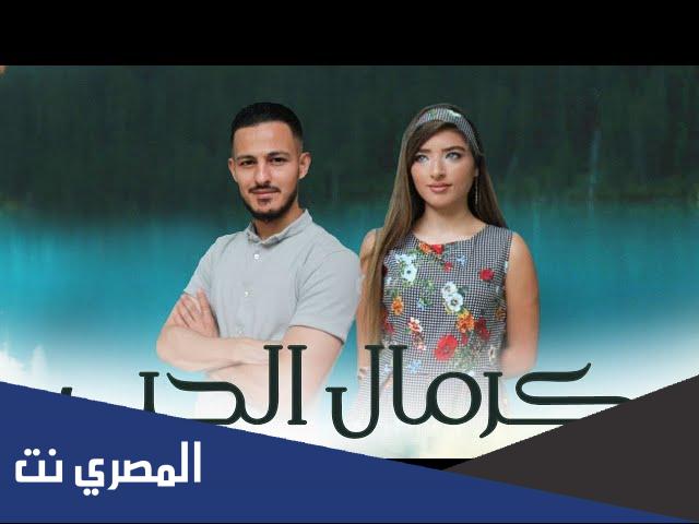 كلمات اغنية كرمال الحب