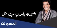 كلمات اغنية محمد منير الجديدة للي حالات واتس اب