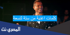 كلمات اغنية من ستة لتسعة