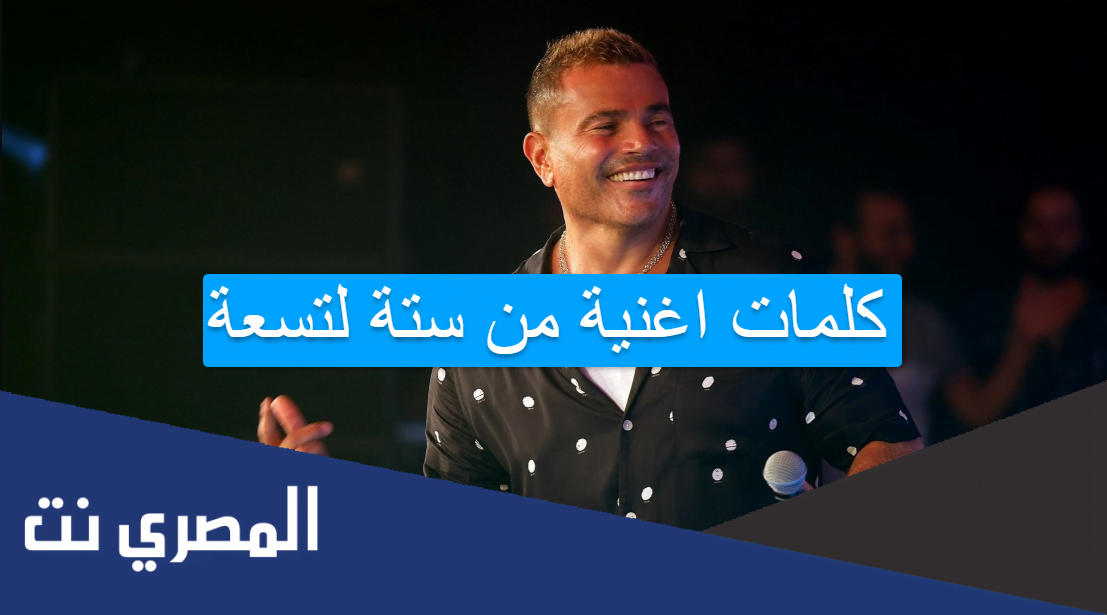 كلمات اغنية من ستة لتسعة