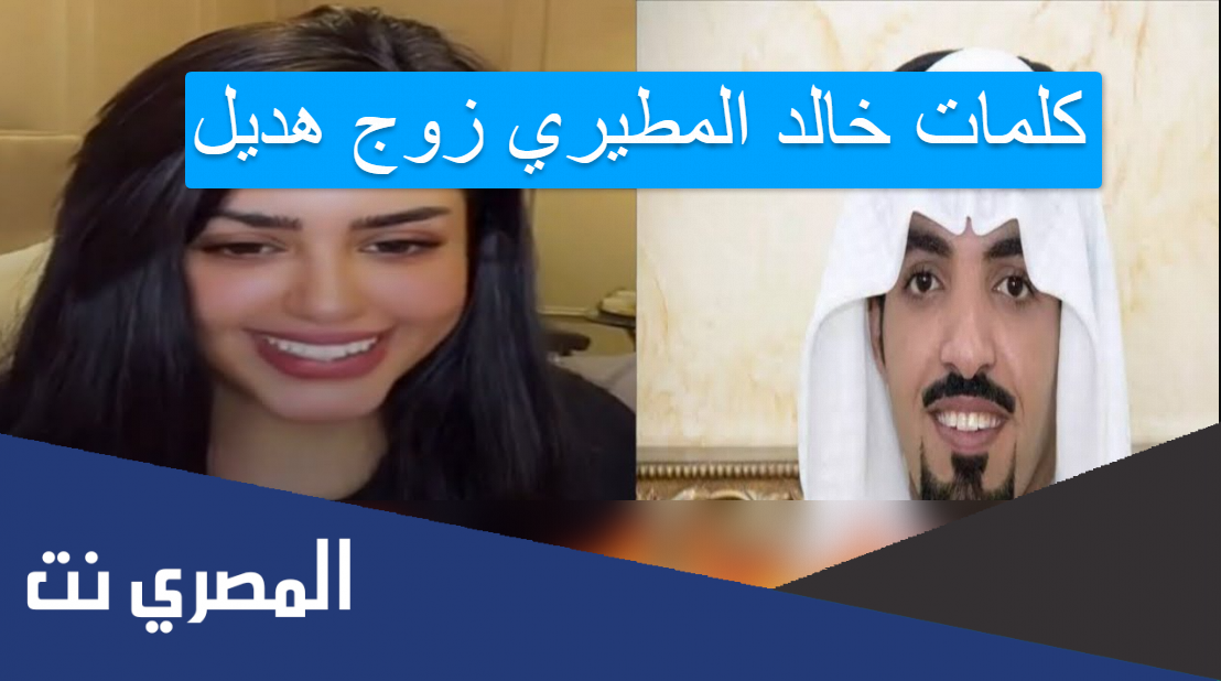 كلمات خالد المطيري زوج هديل