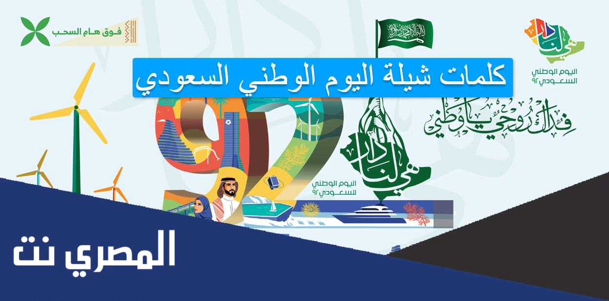 كلمات شيلة اليوم الوطني السعودي