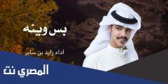 كلمات شيلة بس وينه