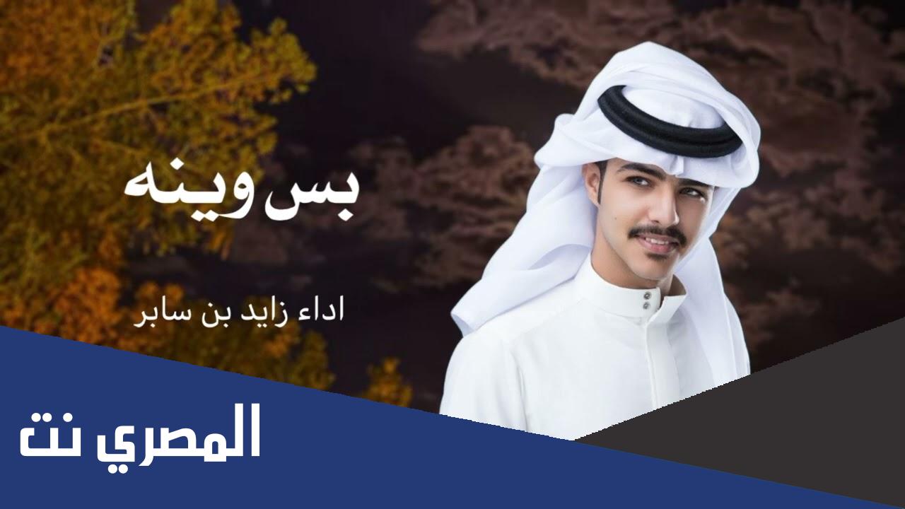 كلمات شيلة بس وينه