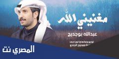 كلمات شيلة عبدالله يغنيني