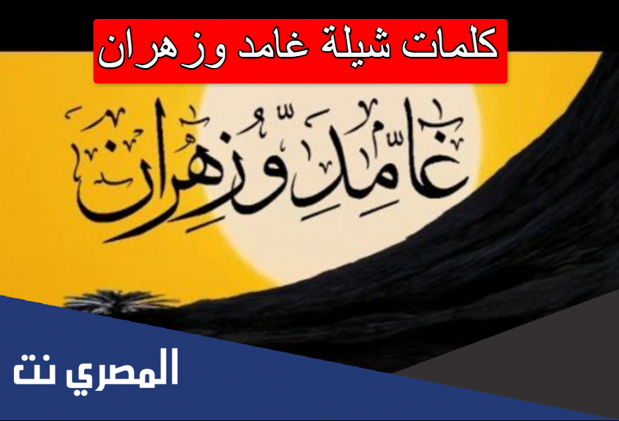 كلمات شيلة غامد وزهران