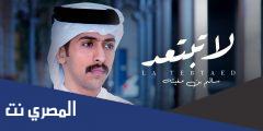 كلمات شيلة لاتبتعد