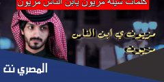 كلمات شيلة مزيون يابن الناس مزيون بدر العزي