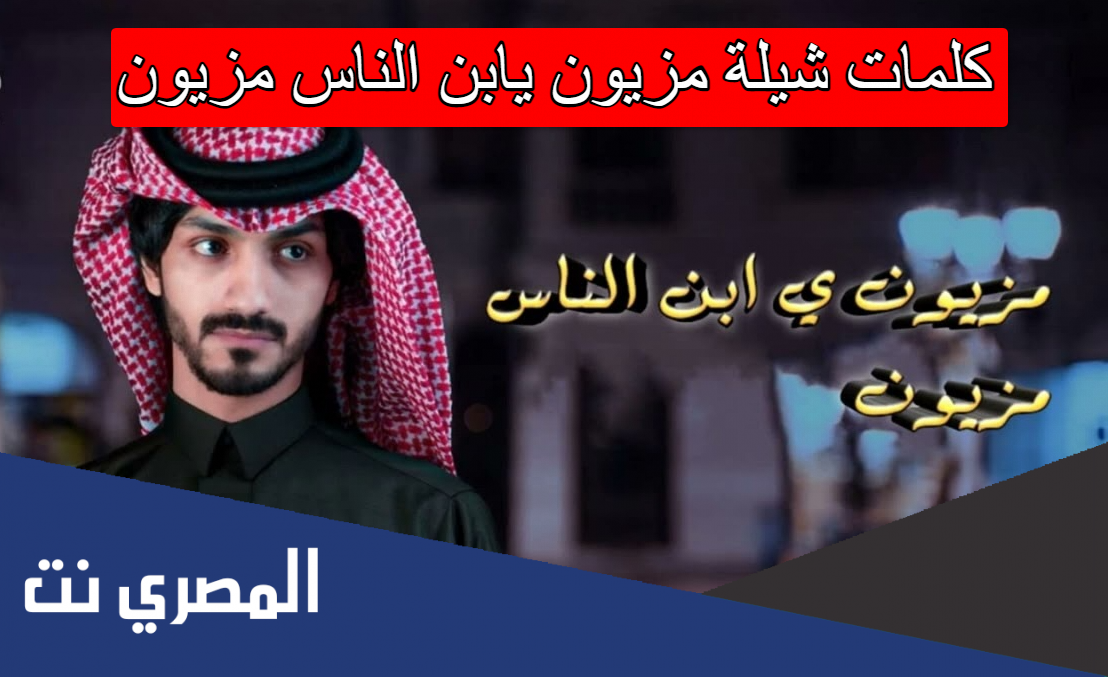 كلمات شيلة مزيون يابن الناس مزيون
