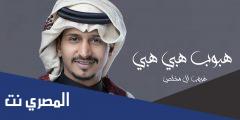 كلمات شيلة هبوب هبي هبي