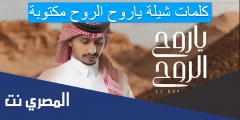 كلمات شيلة ياروح الروح مكتوبة