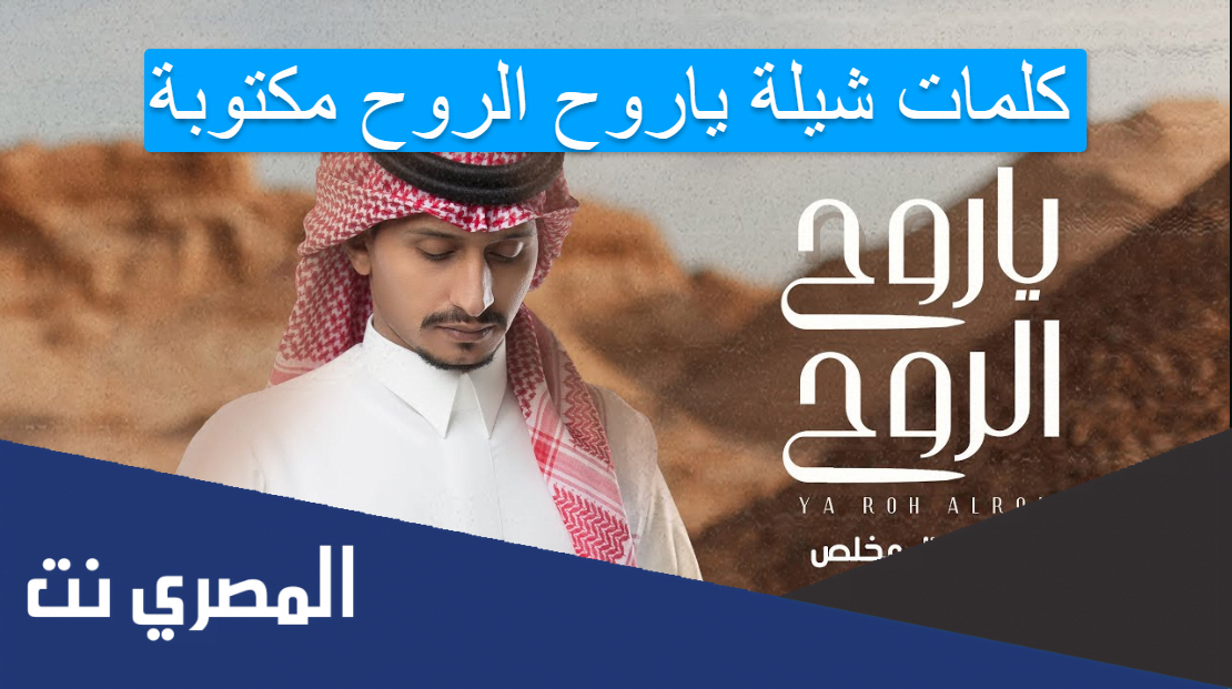 كلمات شيلة ياروح الروح مكتوبة