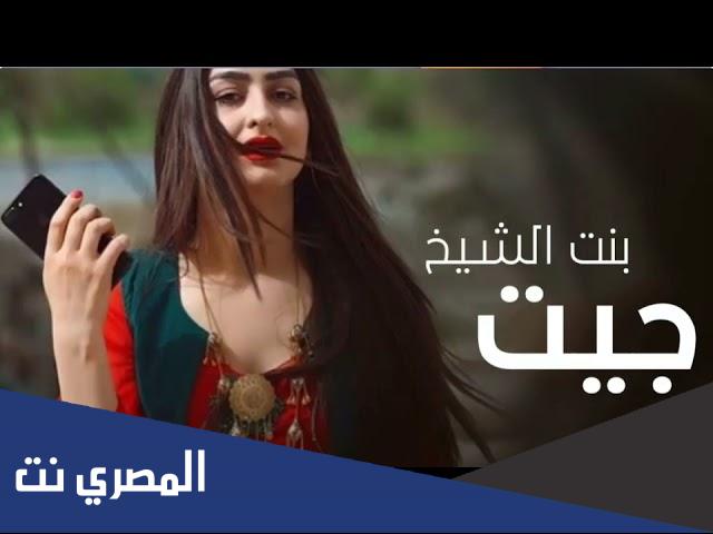 كلمات شيله جت بنت الشيخ