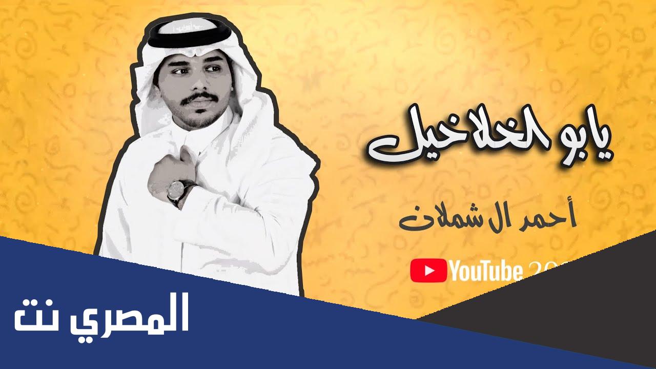 كلمات شيله يازين يابو الخلاخل