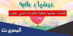 كلمات عيشها بعافية مكتوبة نانسي عجرم
