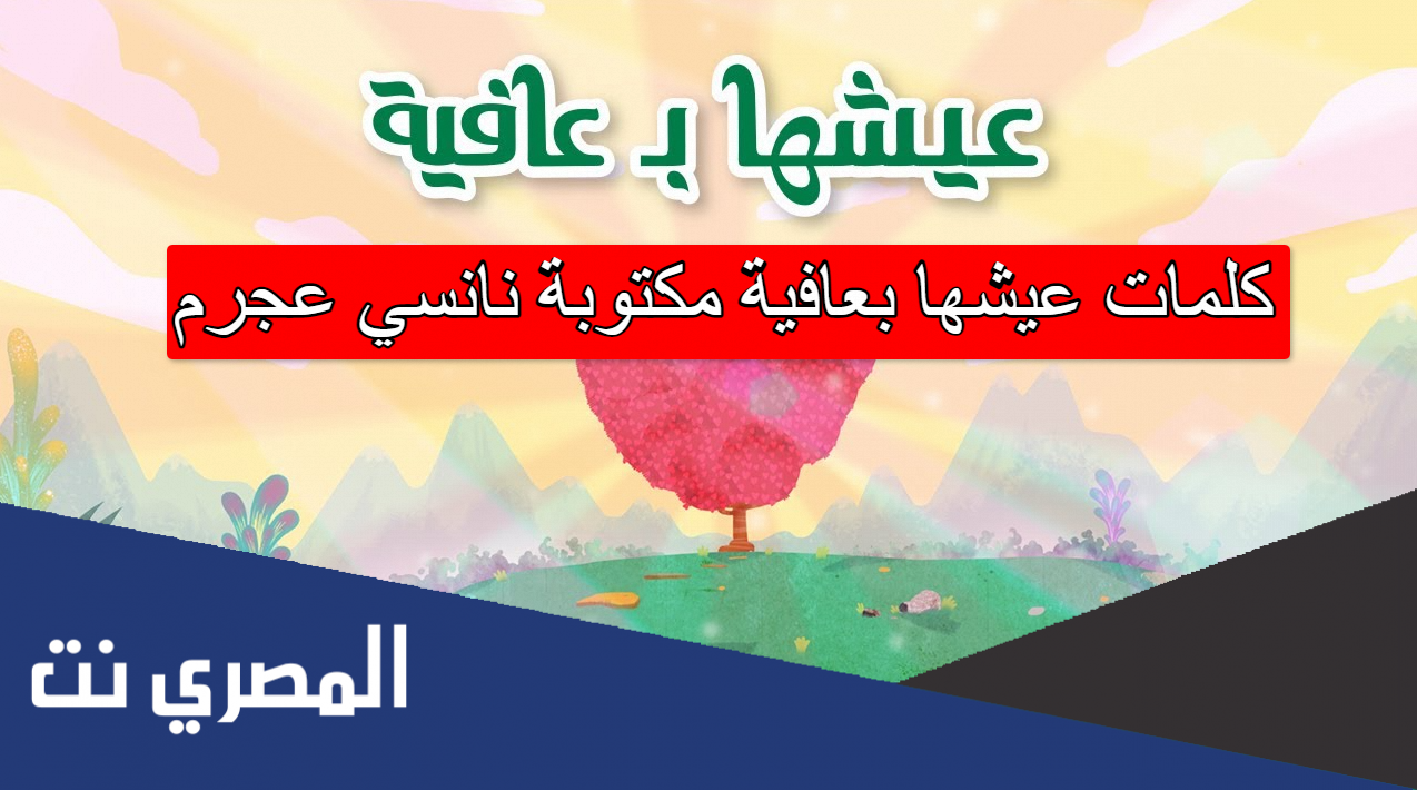 كلمات عيشها بعافية مكتوبة نانسي عجرم