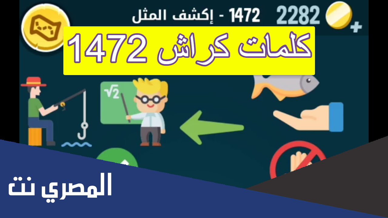 كلمات كراش 1472