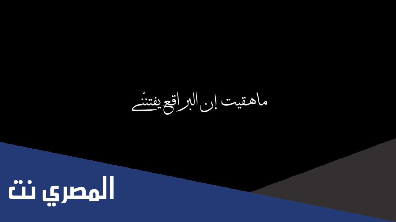 كلمات ماهقيت ان البراقع مكتوبة
