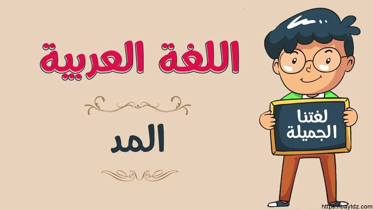 كلمات مد بالياء والواو