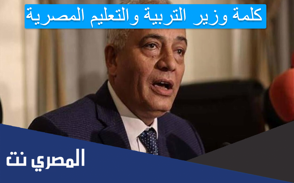 كلمة وزير التربية والتعليم المصرية