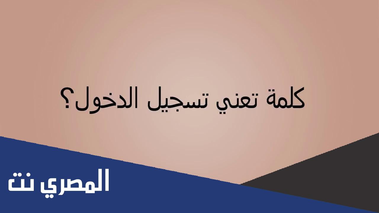 كلمه تعني تسجيل الدخول من ست حروف