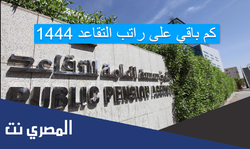 كم باقي على راتب التقاعد 1444