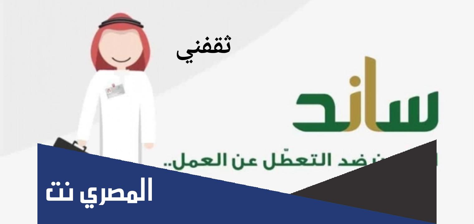 كم باقي على ساند