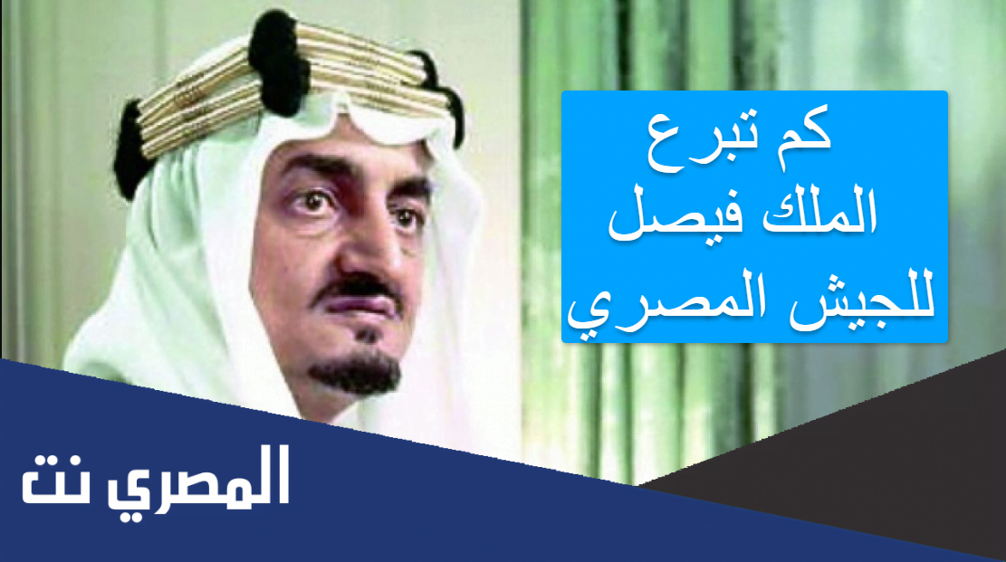 كم تبرع الملك فيصل للجيش المصري
