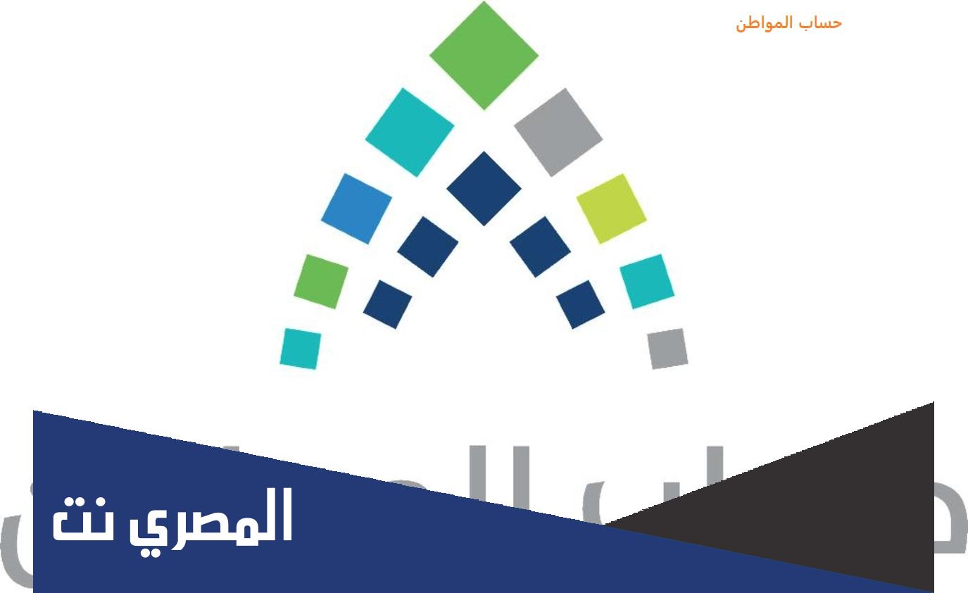 كم رقم حساب المواطن المجاني