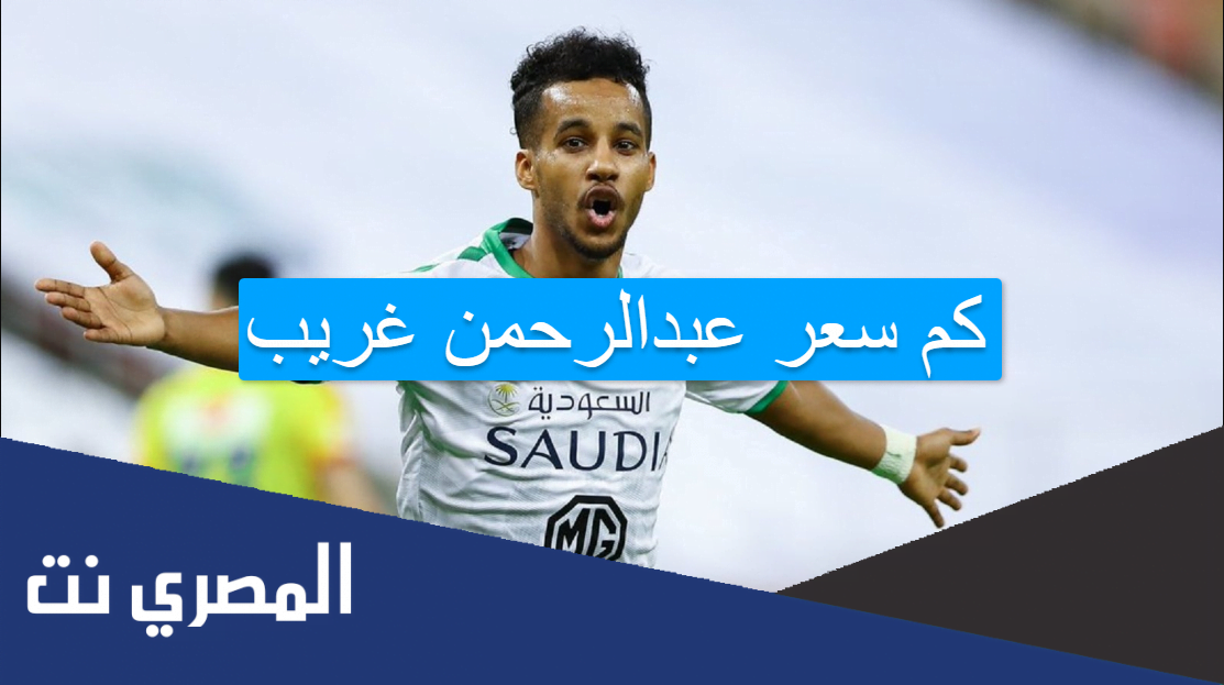 كم سعر عبدالرحمن غريب