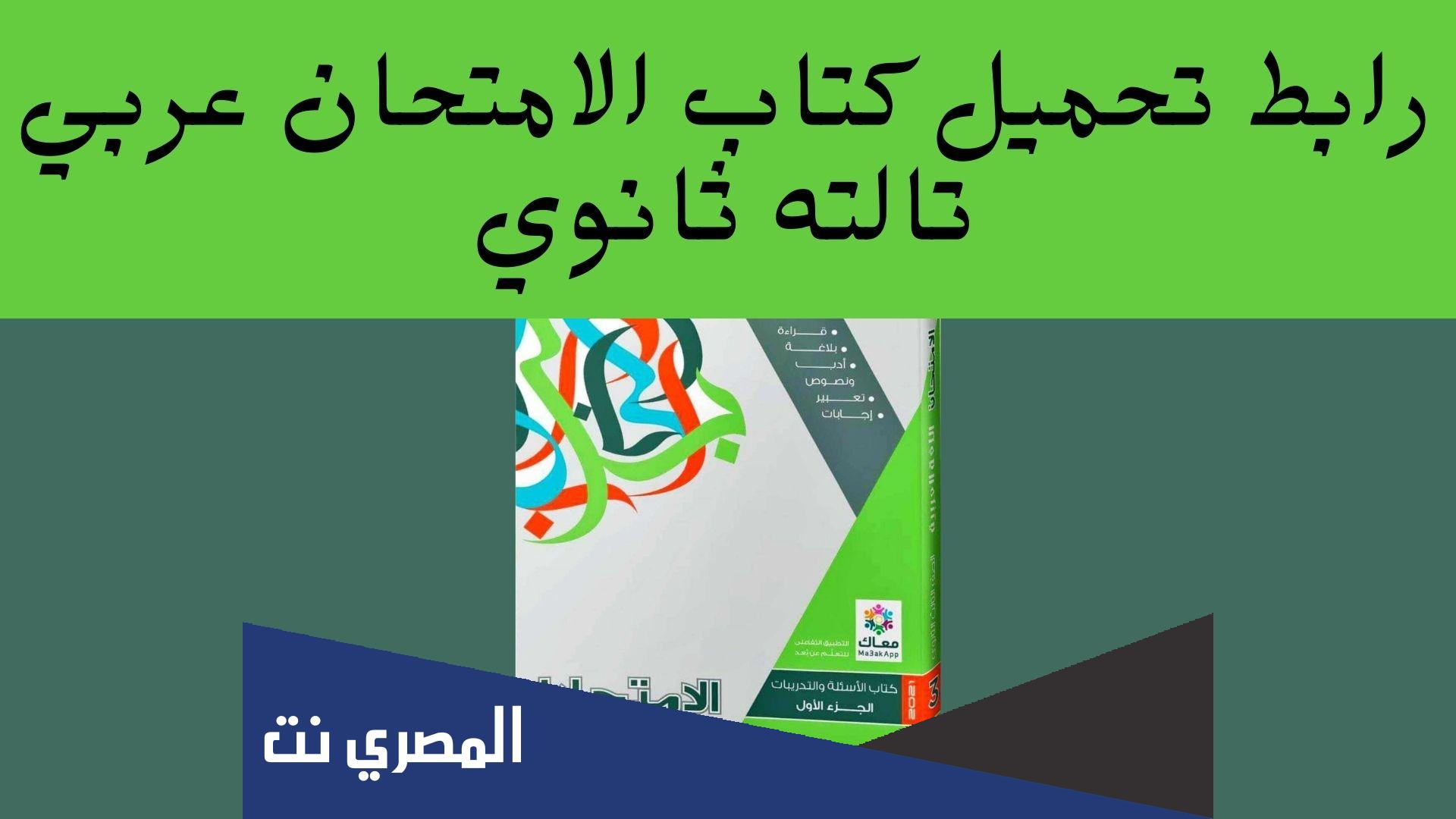 كم سعر كتاب الامتحان عربي تالتة ثانوي 2022