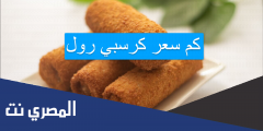 كم سعر كرسبي رول