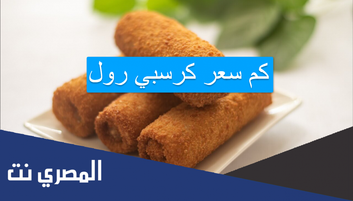 كم سعر كرسبي رول