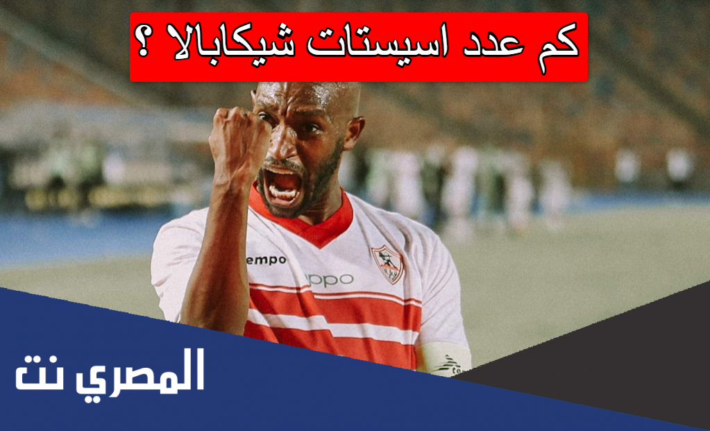 كم عدد اسيستات شيكابالا