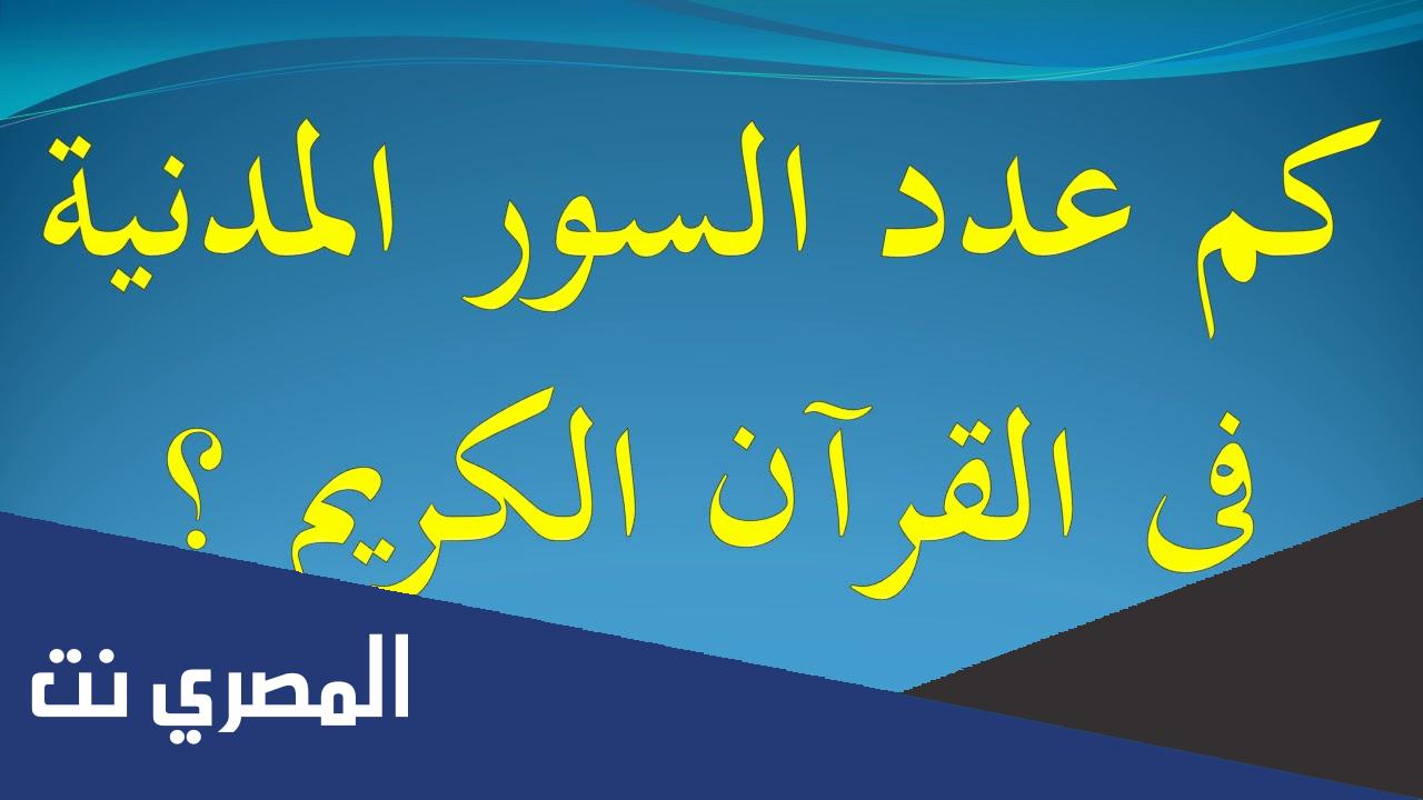 كم عدد السور المكية والمدنية في القرآن الكريم