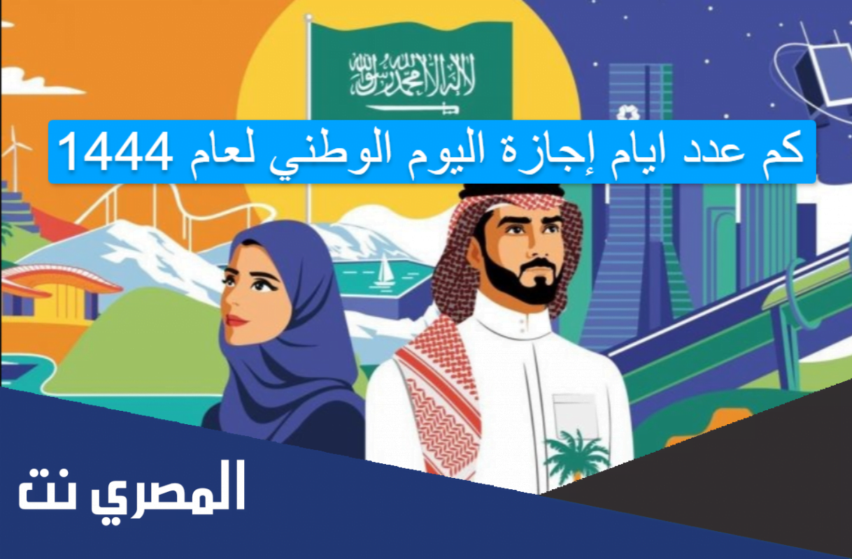 كم عدد ايام إجازة اليوم الوطني لعام 1444