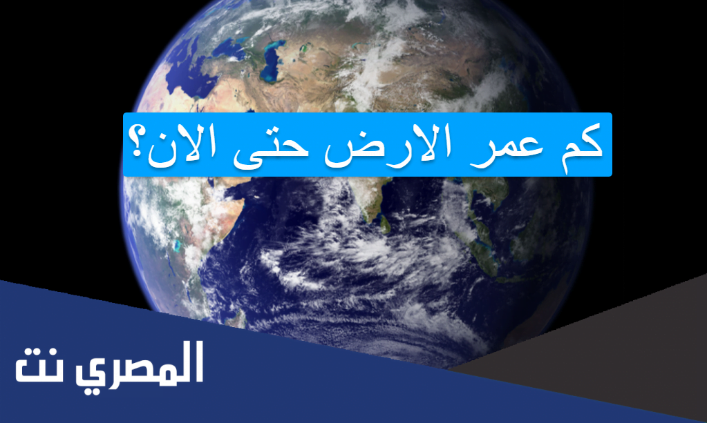 كم عمر الارض حتى الان؟