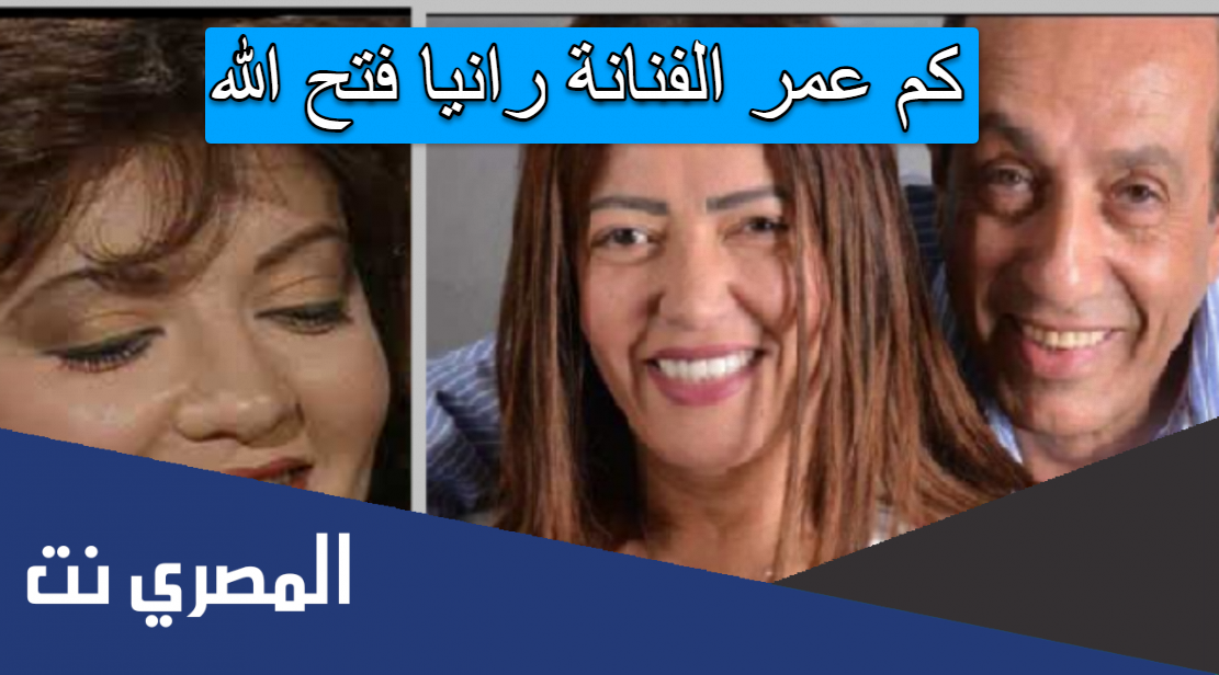 كم عمر الفنانة رانيا فتح الله