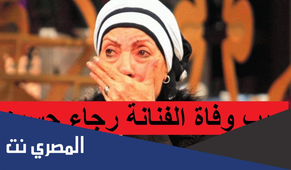 كم عمر الفنانة رجاء حسين