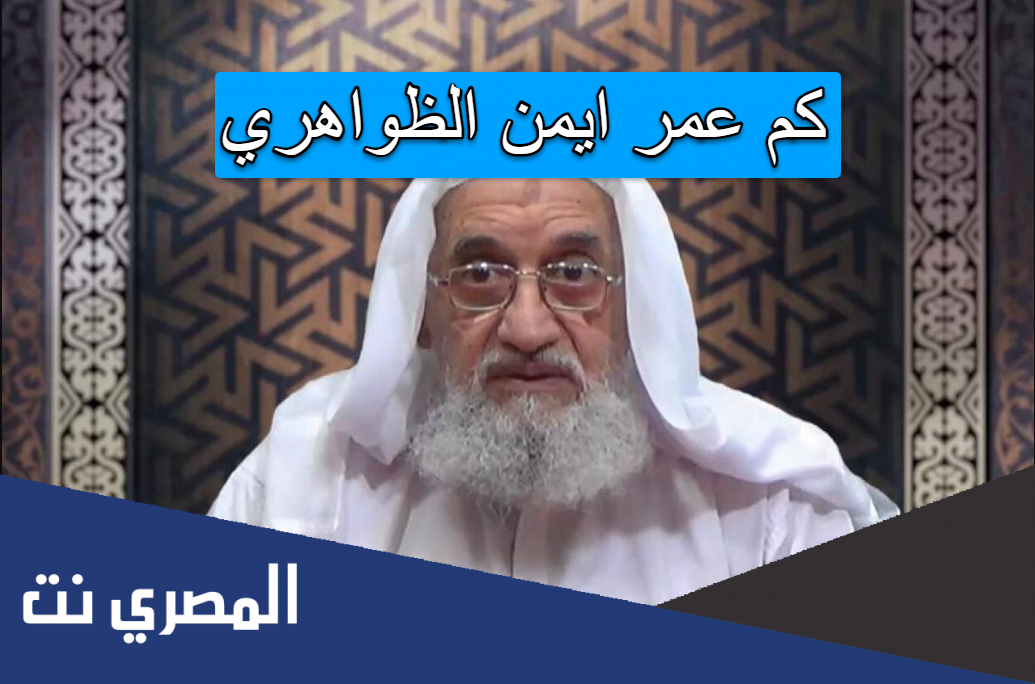 كم عمر ايمن الظواهري